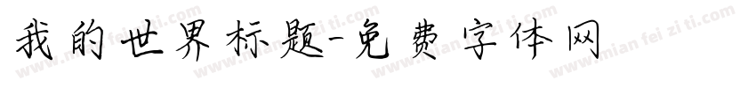 我的世界标题字体转换