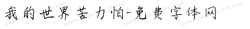 我的世界苦力怕字体转换