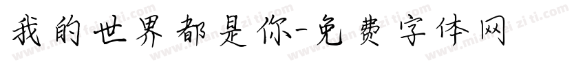 我的世界都是你字体转换
