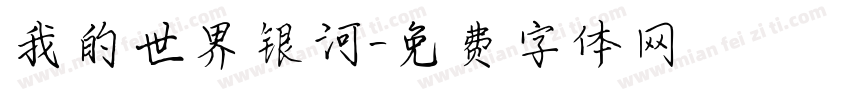 我的世界银河字体转换