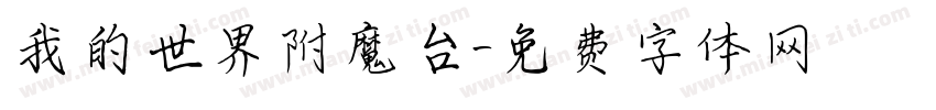 我的世界附魔台字体转换