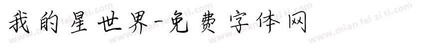 我的星世界字体转换