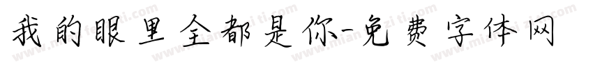 我的眼里全都是你字体转换