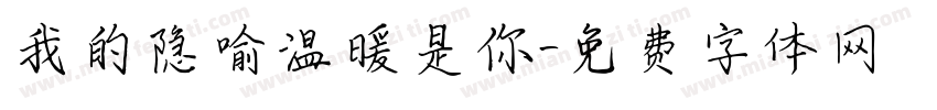 我的隐喻温暖是你字体转换