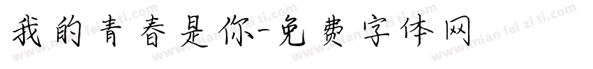 我的青春是你字体转换