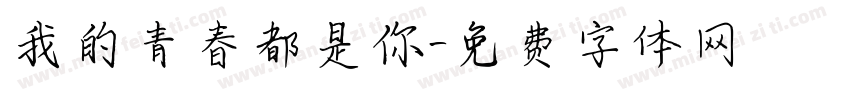 我的青春都是你字体转换
