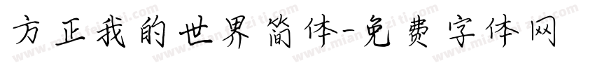 方正我的世界简体字体转换