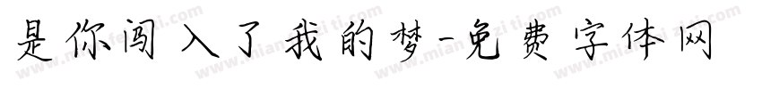 是你闯入了我的梦字体转换