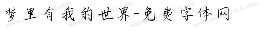 梦里有我的世界字体转换 梦里有我的世界字体转换
