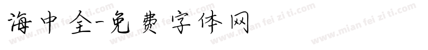 海中全字体转换