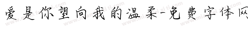 爱是你望向我的温柔字体转换