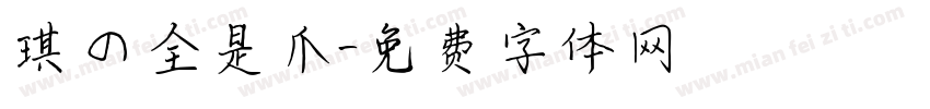琪の全是爪字体转换