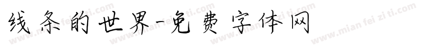 线条的世界字体转换