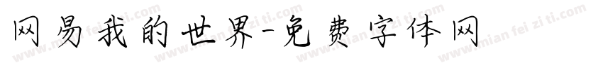 网易我的世界字体转换