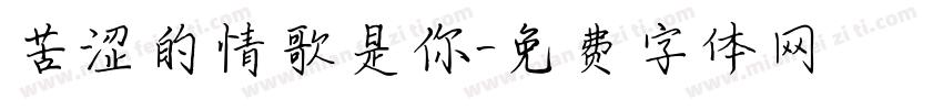 苦涩的情歌是你字体转换