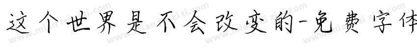 这个世界是不会改变的字体转换