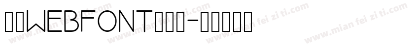 三极webfont生成器字体转换