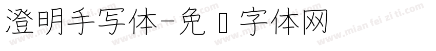 澄明手写体字体转换