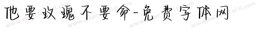他要玫瑰不要命字体转换