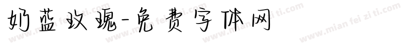 奶蓝玫瑰字体转换