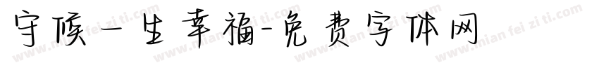 守候一生幸福字体转换