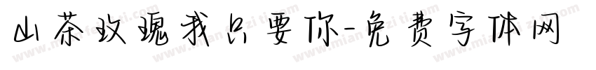 山茶玫瑰我只要你字体转换