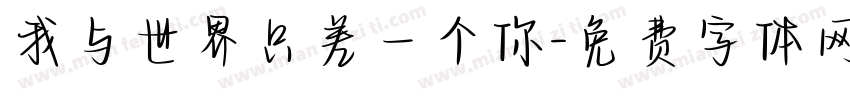 我与世界只差一个你字体转换