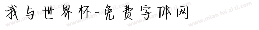 我与世界杯字体转换