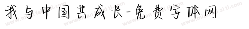 我与中国共成长字体转换