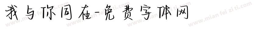 我与你同在字体转换