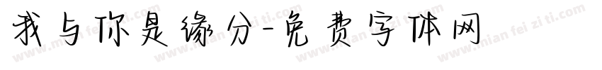 我与你是缘分字体转换
