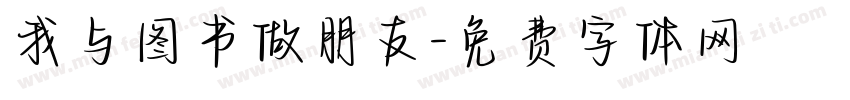 我与图书做朋友字体转换