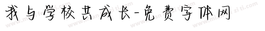 我与学校共成长字体转换