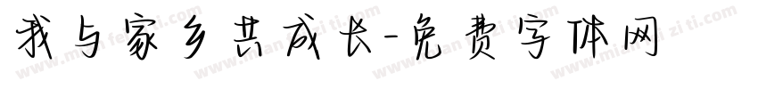 我与家乡共成长字体转换