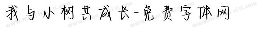 我与小树共成长字体转换