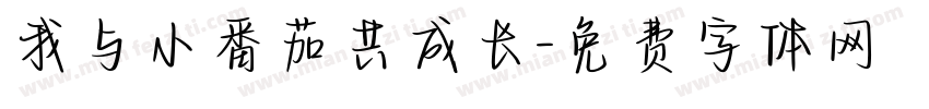 我与小番茄共成长字体转换
