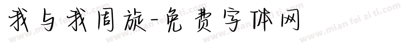 我与我周旋字体转换