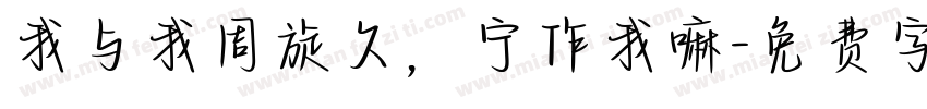 我与我周旋久，宁作我嘛字体转换