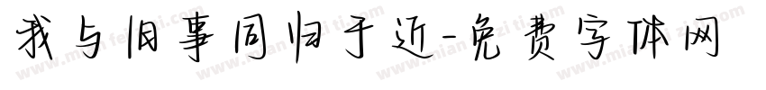 我与旧事同归于近字体转换