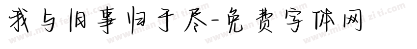 我与旧事归于尽字体转换