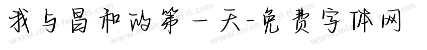 我与昌和的第一天字体转换