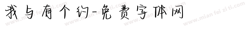 我与有个约字体转换