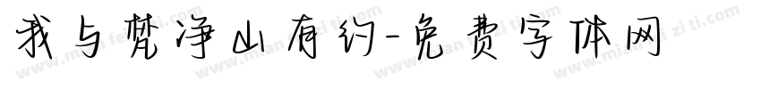 我与梵净山有约字体转换