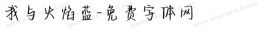 我与火焰蓝字体转换