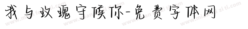 我与玫瑰守候你字体转换