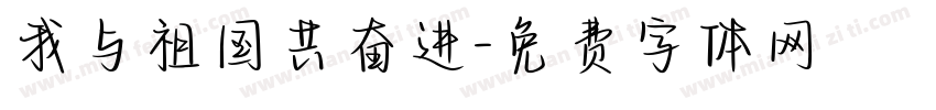 我与祖国共奋进字体转换