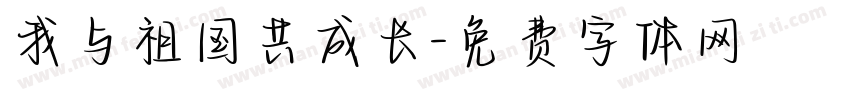 我与祖国共成长字体转换