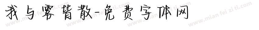 我与雾皆散字体转换