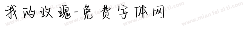 我的玫瑰字体转换
