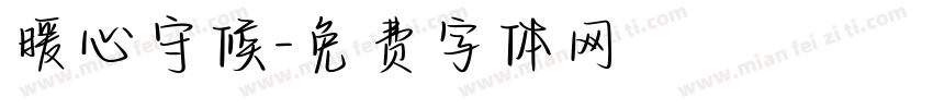 暖心守候字体转换